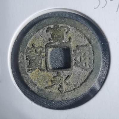 沼泽如烟--第933场 - 宽永通宝古宽