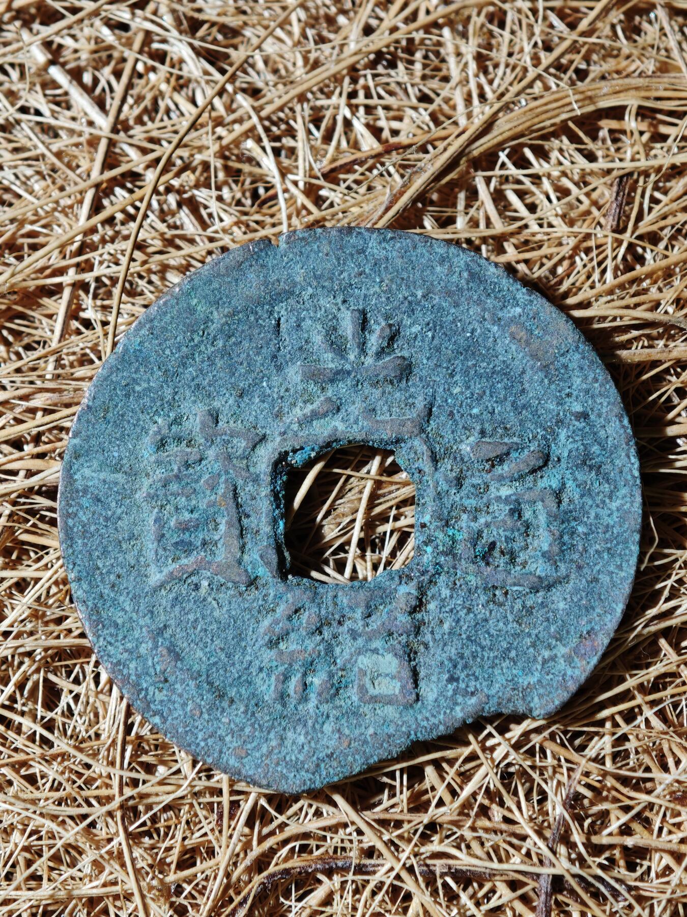 94期回流戒指饰品杂件纪念章丝路钱币专场 B钱币版式