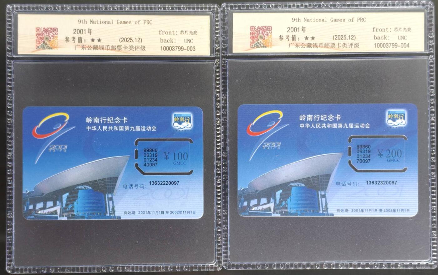 公藏第127期评级卡拍卖 广东手机卡【中华人民共和国第九届运动会】2全固芯E制，公藏68分。公藏评级专业有卡号及防伪标。