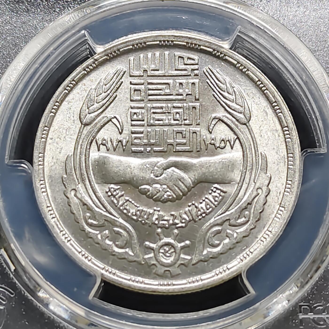 【全场包邮】纯粹捡漏拍487场（免费代拍第24场） 【收藏级】埃及1977年1镑阿拉伯经济统一委员会成立20周年纪念银币-PCGS MS65（更高分仅7枚）