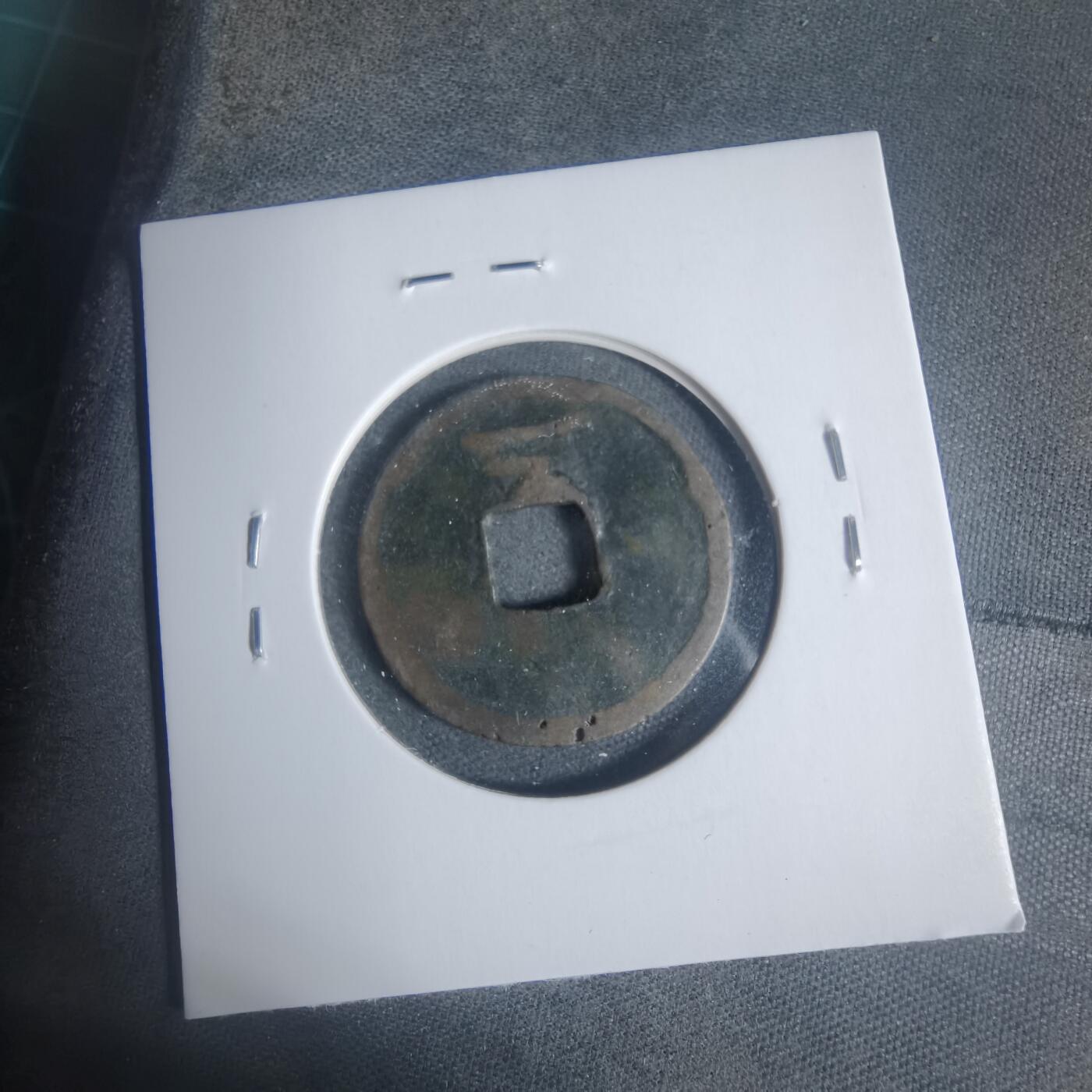 沼泽如烟--第933场 绍熙元宝背二