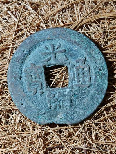 94期回流戒指饰品杂件纪念章丝路钱币专场 - B钱币版式