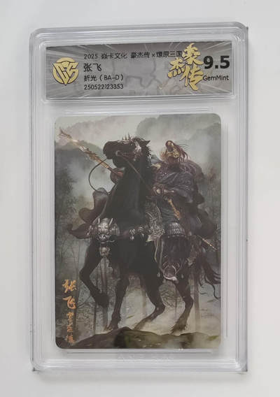 欢迎送拍、零成本上架，释放现金流，合理分配上拍卡品 - 【折光】巴丁 （BA-D）张飞 焱卡文化豪杰传×燎原三国  分数：9.5