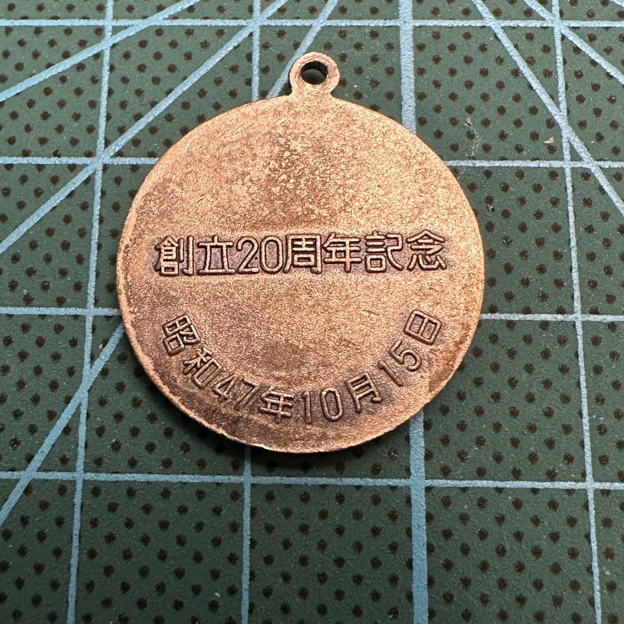 蒂克钱币-第52场 日本勋章徽章 专场 日本 陆上自卫队业务学校创立20周年 纪念章