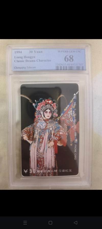 易卡拍卖第63期 - 国剧经典人物——梁红玉。（精品地方卡系列）PCGS评级68分。如图所示！