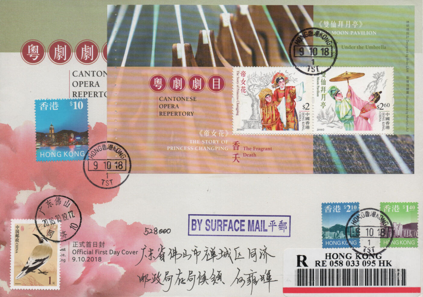 2025年12月20日19:30海外、大陆、澳门、香港邮政精品首日实寄封拍卖专场 2018香港《粤剧剧目小本册》官封首日实寄封
