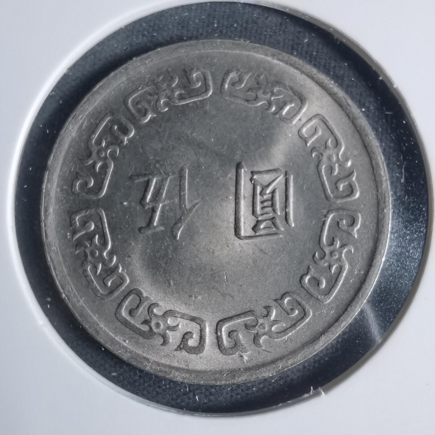 沼泽如烟--第933场 民国六十一年五元