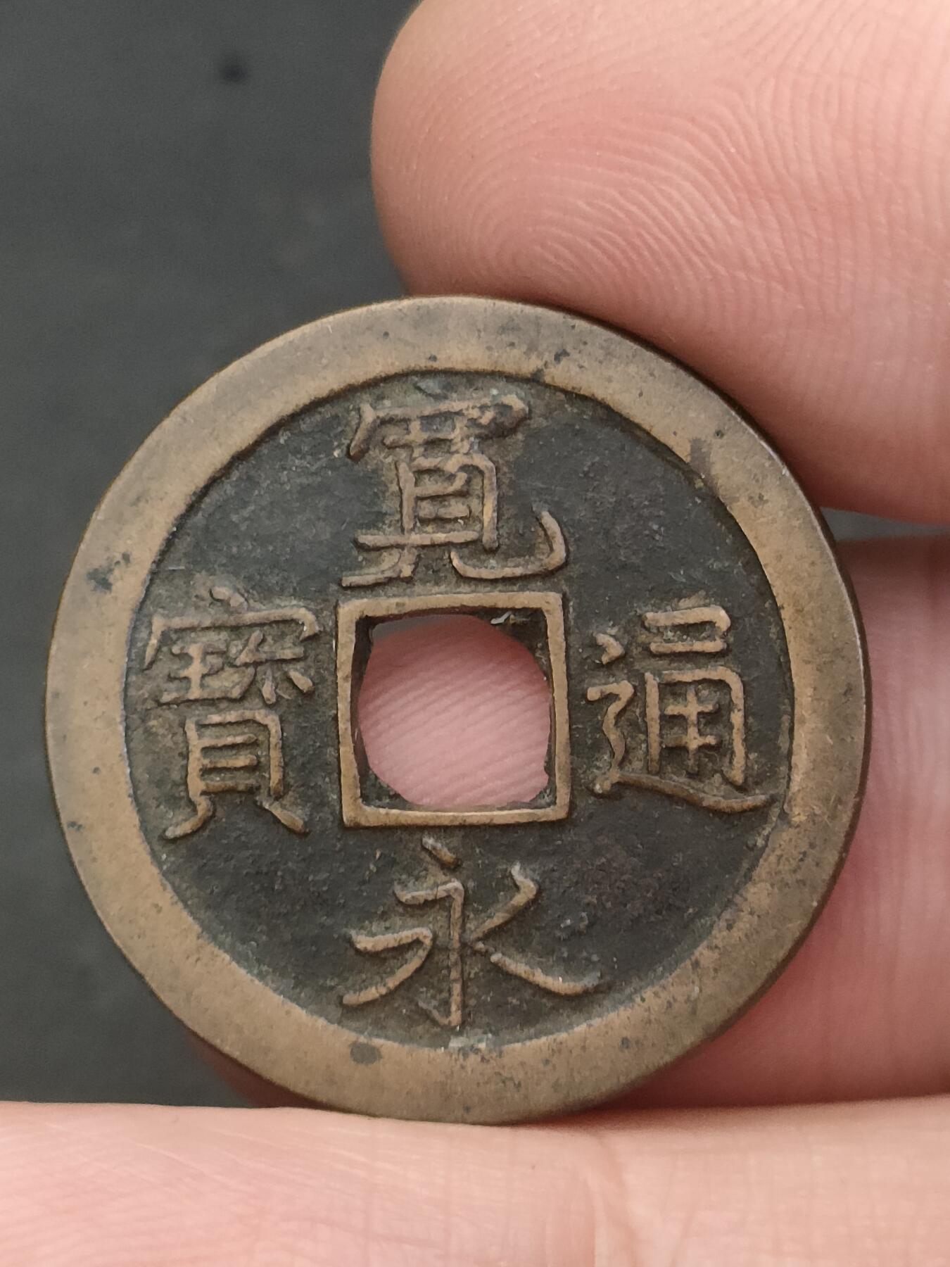 猩哥外币小铺➨【第209场】 宽永通宝