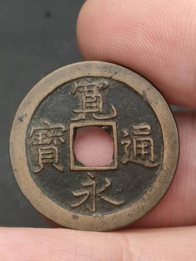 猩哥外币小铺➨【第209场】 - 宽永通宝