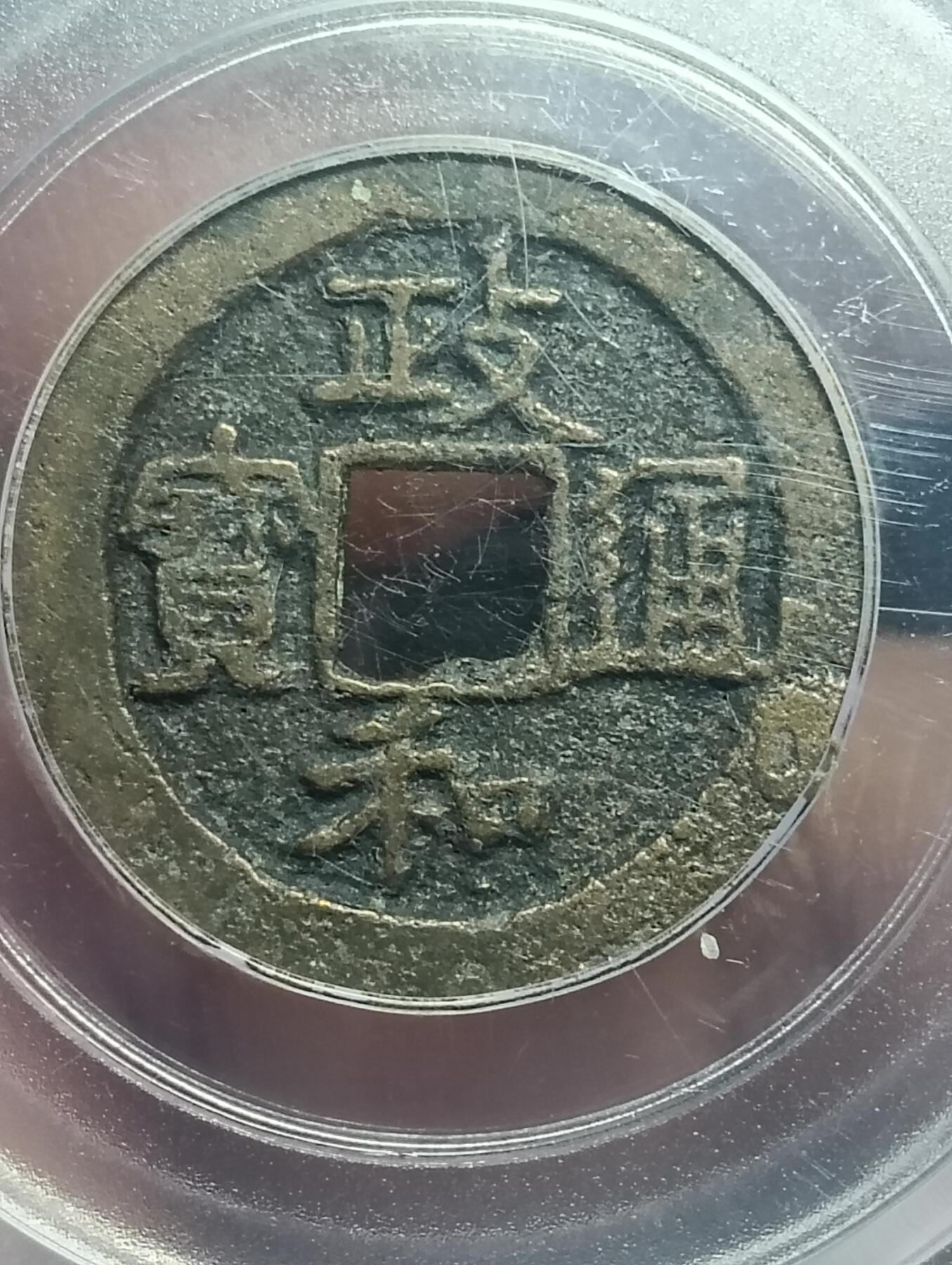 鸿运银币铜币艺术品专场10