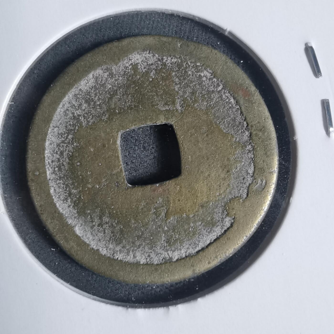 沼泽如烟--第933场 弘治通宝