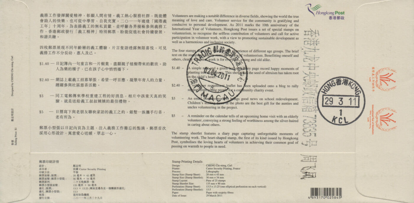 2025年12月20日19:30海外、大陆、澳门、香港邮政精品首日实寄封拍卖专场 2011香港《义工精神》官封首日实寄封