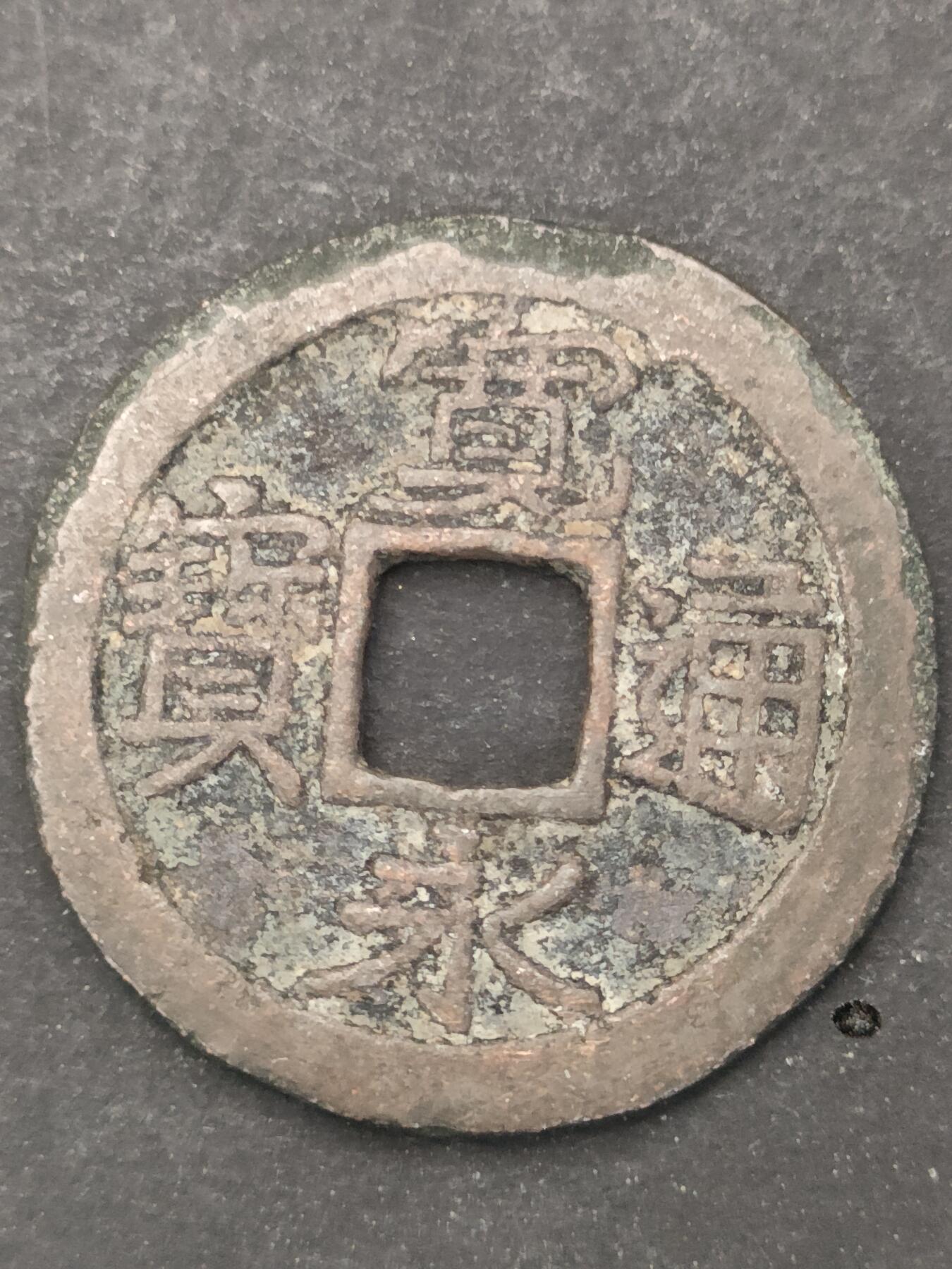 猩哥外币小铺➨【第209场】 宽永通宝