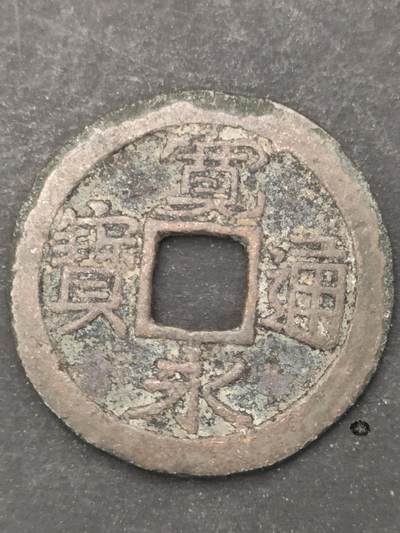 猩哥外币小铺➨【第209场】 - 宽永通宝