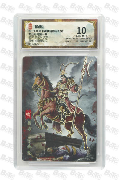 欢迎送拍、零成本上架，释放现金流，合理分配上拍卡品 - 【彩闪15/20】碳的N次方 吕布（限编） 霸业丹青第一章  琅琊卡藏联名限定礼盒  分值10