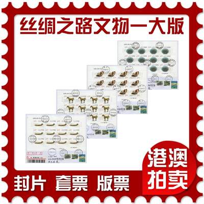 2025年12月20日19:30海外、大陆、澳门、香港邮政精品首日实寄封拍卖专场 - 2018中国《丝绸之路文物一大版》自然封首日实寄封