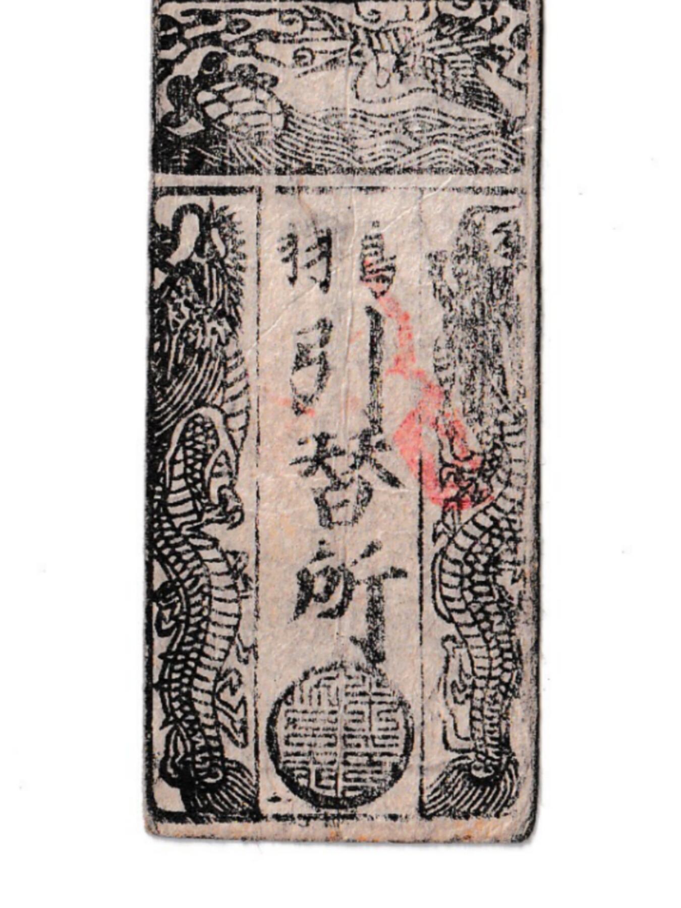 【良泉】【元旦直播场】1月1日晚19.30点开拍！208组西方古代钱币、日本朝鲜花钱 【极美品！】约1800-1850年【日本 藩札】志摩・鳥羽藩【参州長沢札】銀壱匁