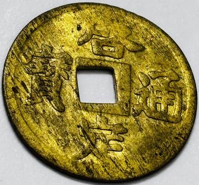 文馨钱币收藏第 285 场，【 长期接收代拍品】银币，评级币，散币场 - 少见 安南启定通宝机制币 