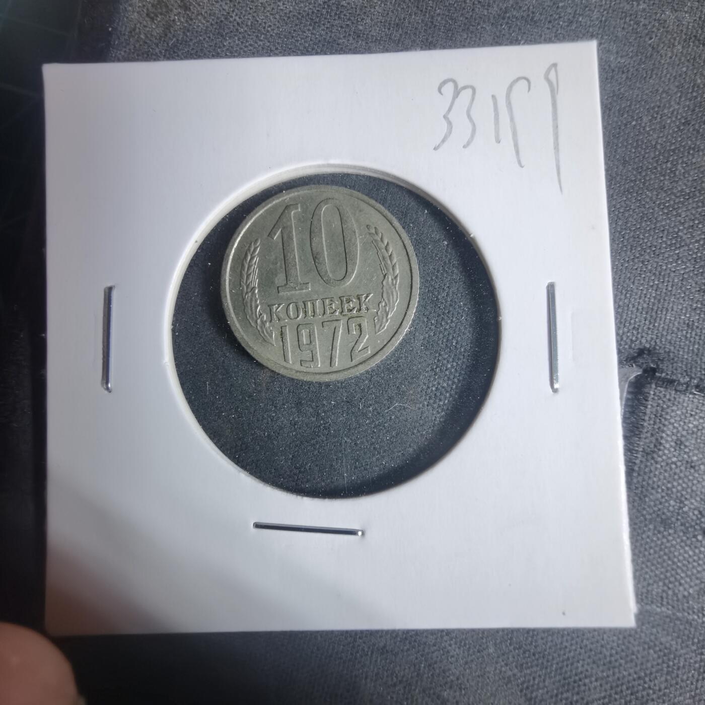 沼泽如烟--第933场 苏联1972年10戈比