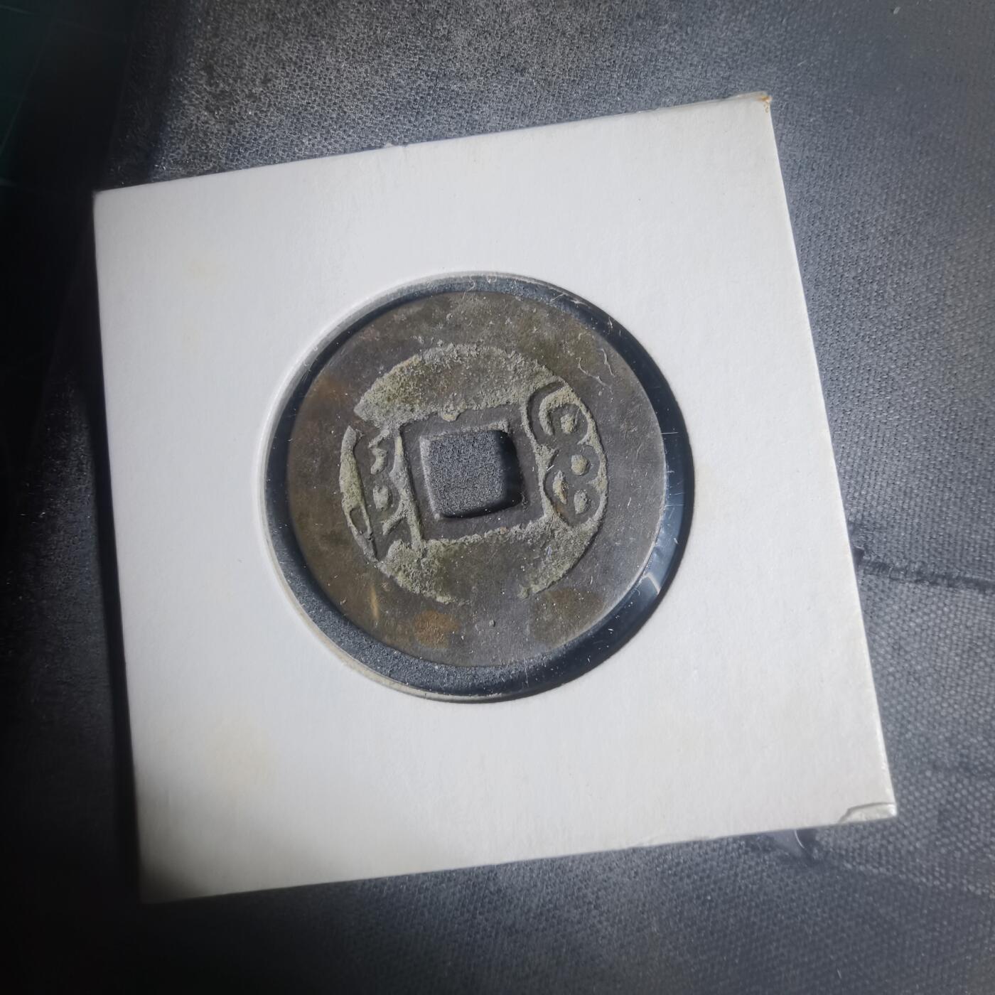 沼泽如烟--第933场 康熙通宝