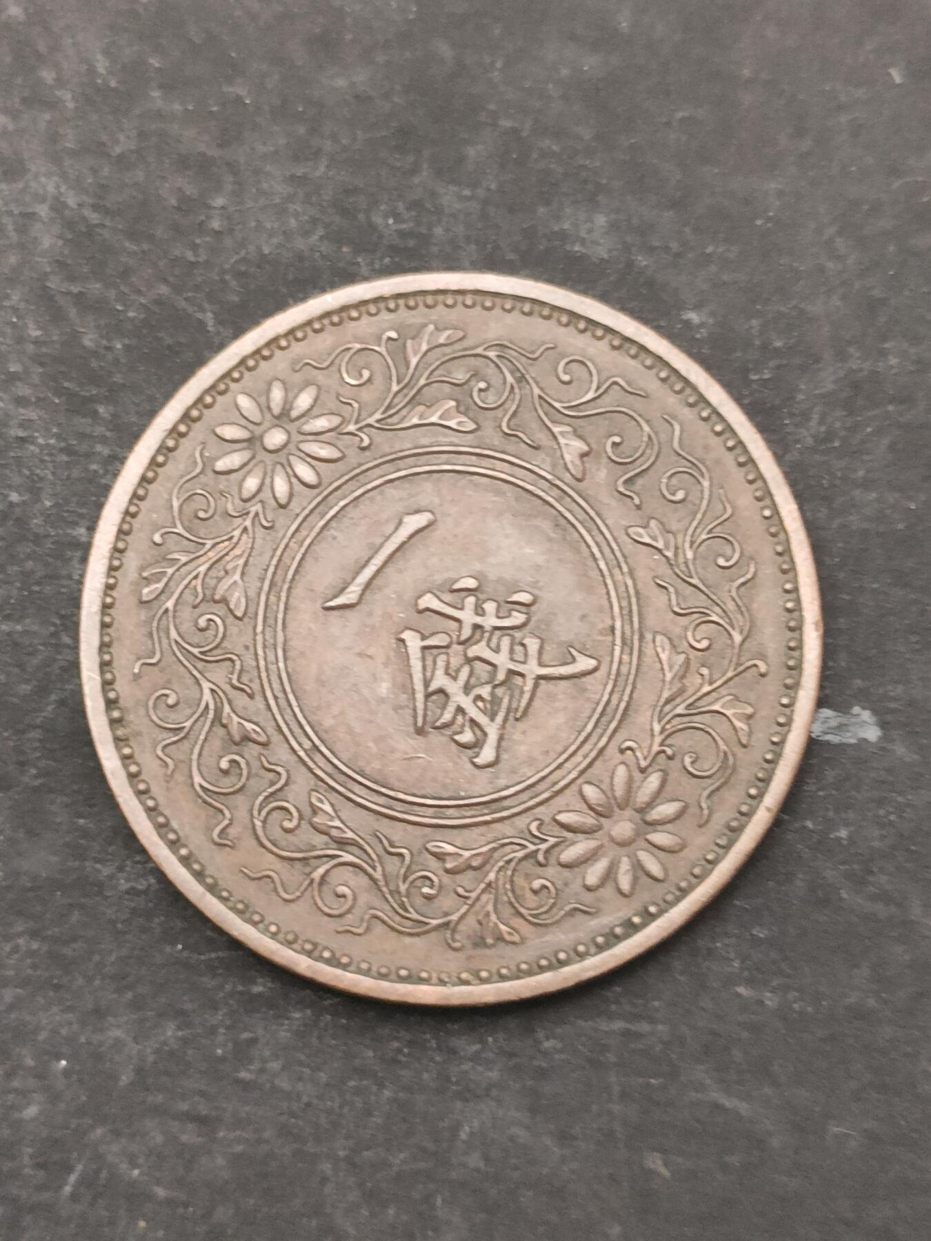 猩哥外币小铺➨【第209场】 一钱