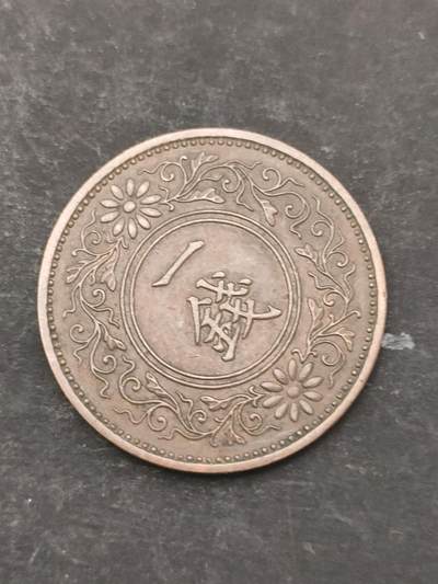 猩哥外币小铺➨【第209场】 - 一钱