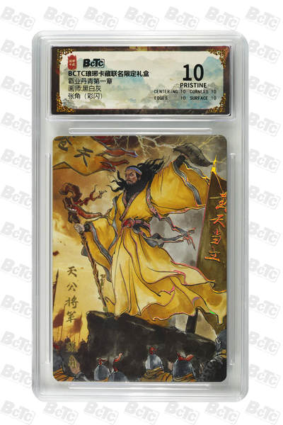 欢迎送拍、零成本上架，释放现金流，合理分配上拍卡品 - 【彩闪】黑白灰 张角 霸业丹青第一章  C琅琊卡藏联名限定礼盒  分值10星