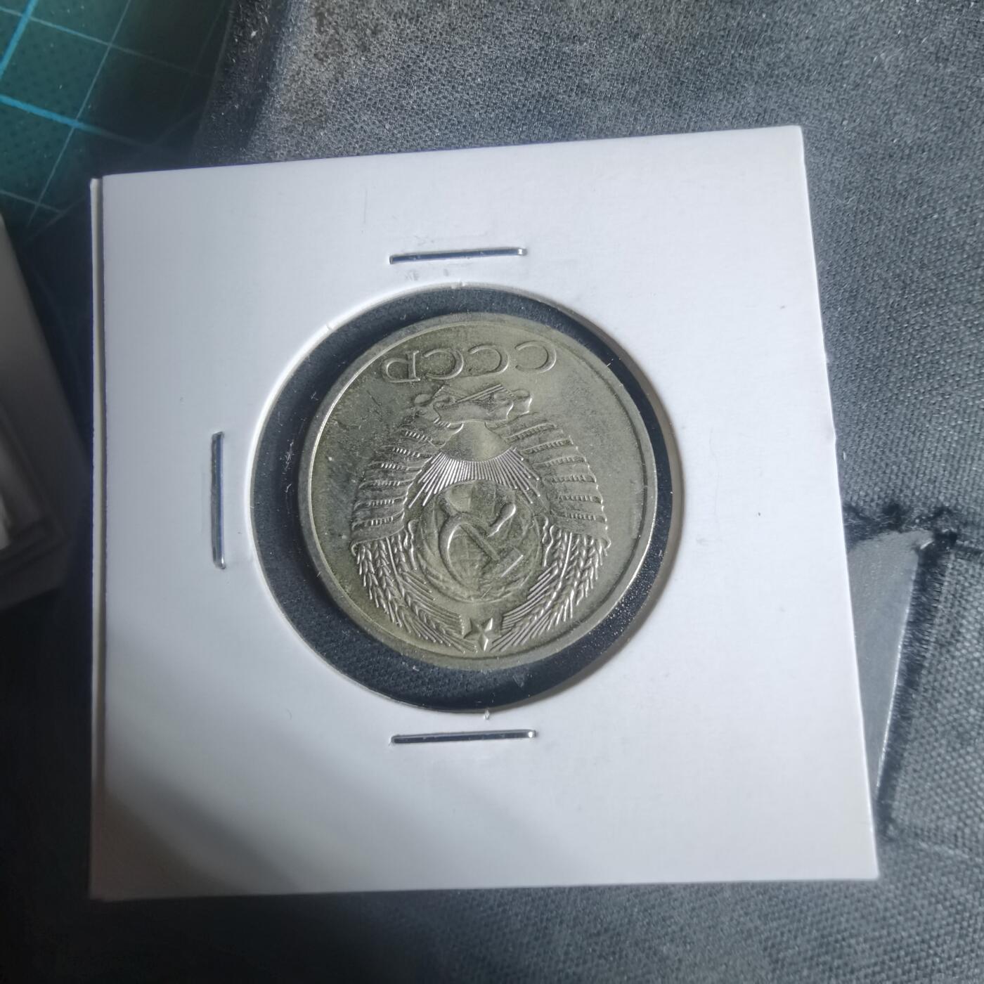 沼泽如烟--第933场 苏联1974年50戈比