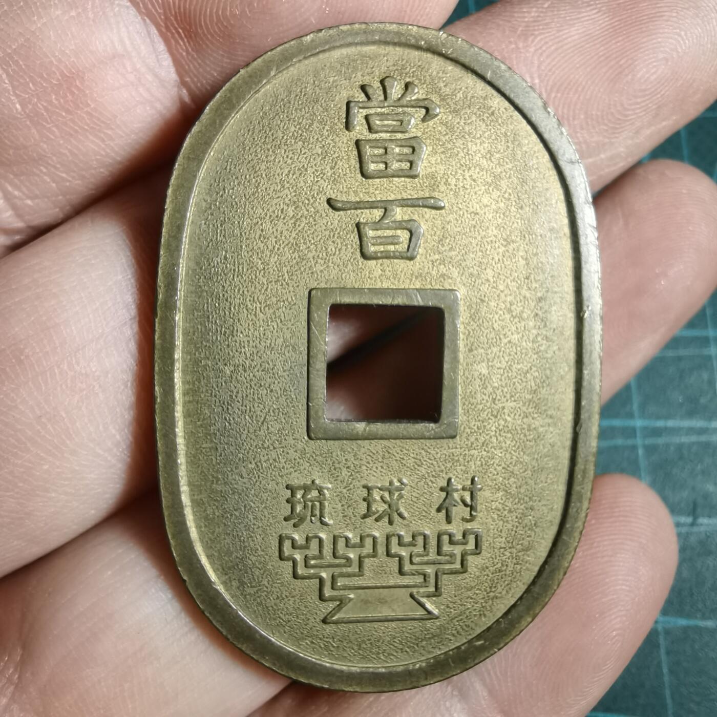 沼泽如烟--第933场 琉球通宝花钱