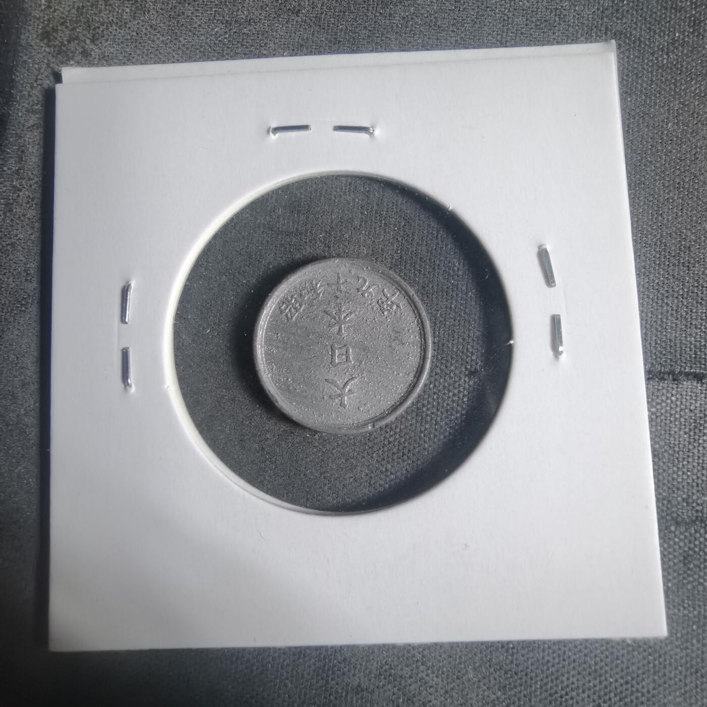 沼泽如烟--第933场 昭和十九年一钱