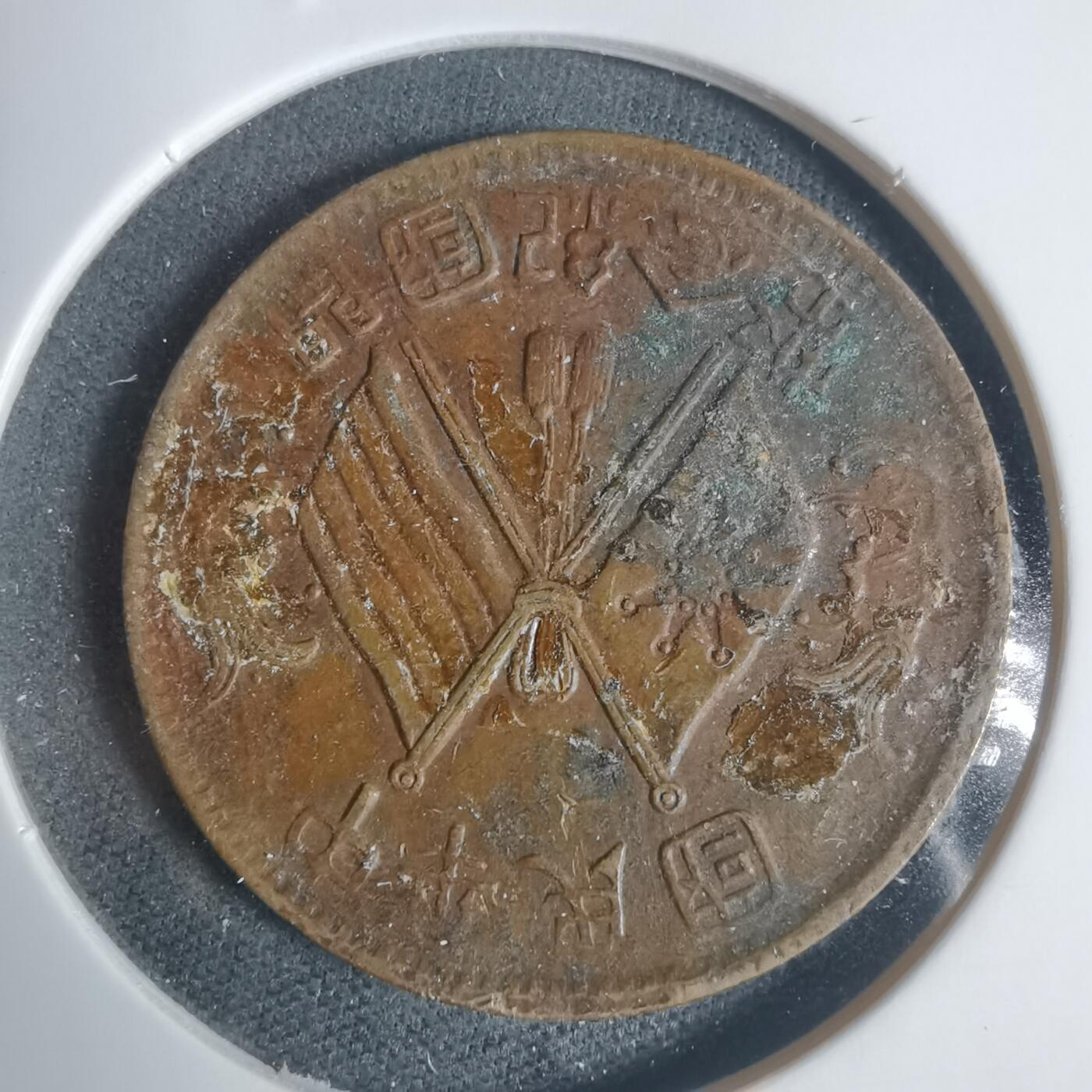 沼泽如烟--第933场 开国纪念币十文