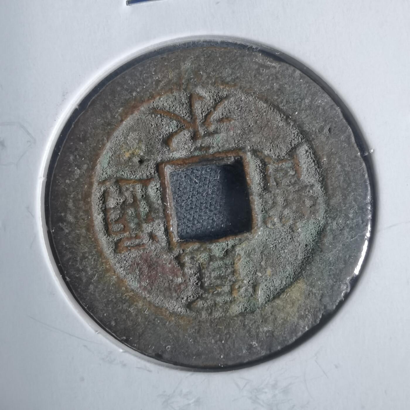 沼泽如烟--第933场 宽永通宝