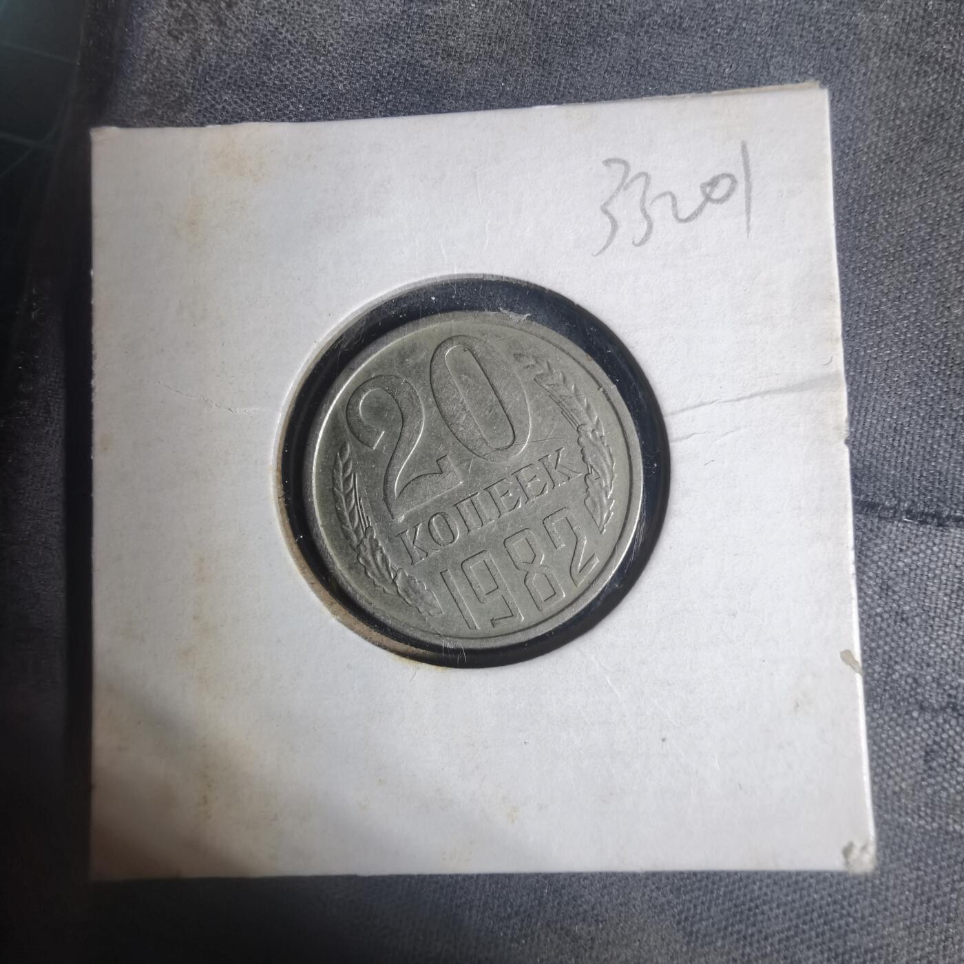 沼泽如烟--第933场 苏联1982年20戈比