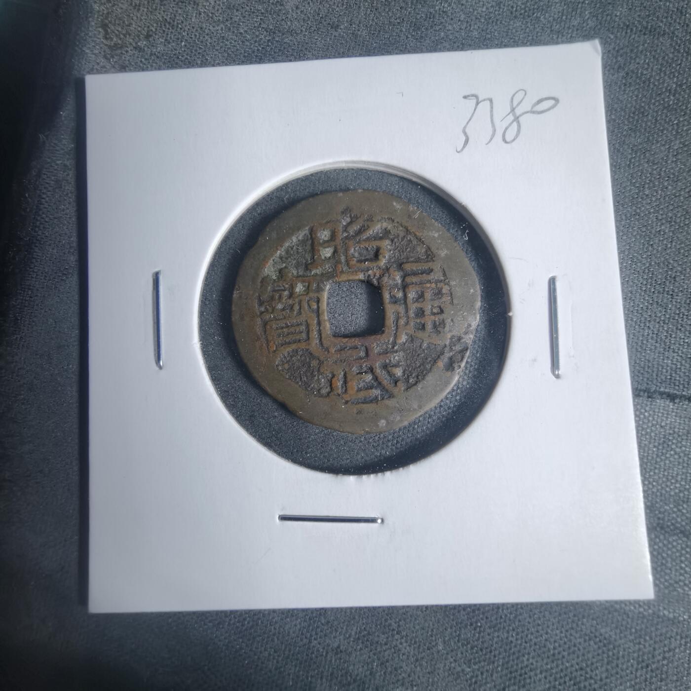 沼泽如烟--第933场 昭武通宝