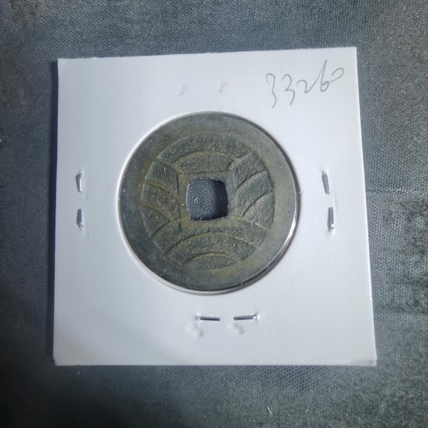 沼泽如烟--第933场 宽永通宝