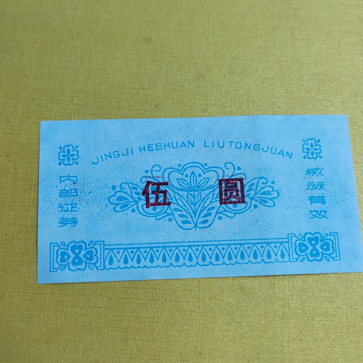 PCAI钱币  15-658  各种债券票据小专场