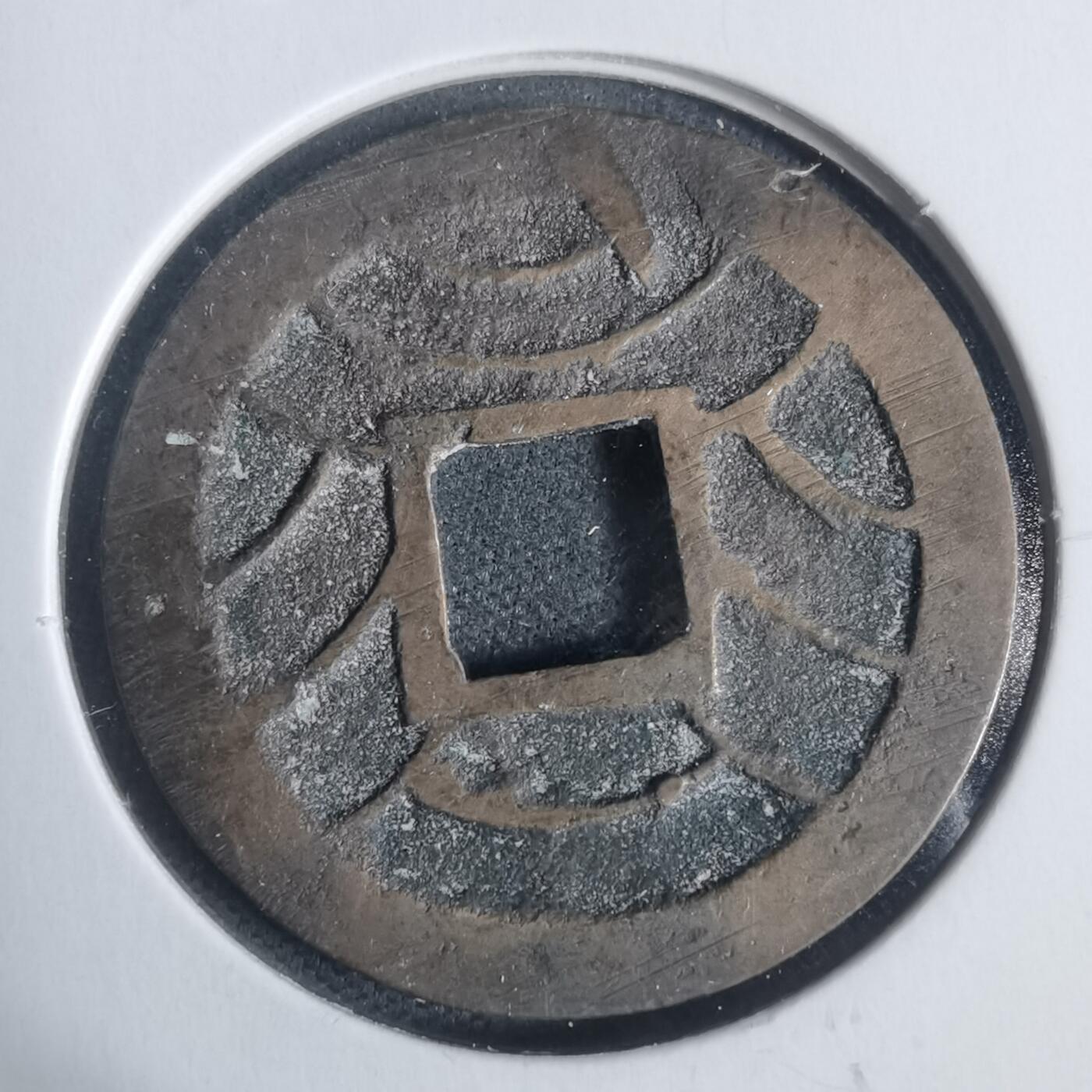 沼泽如烟--第933场 文久永宝