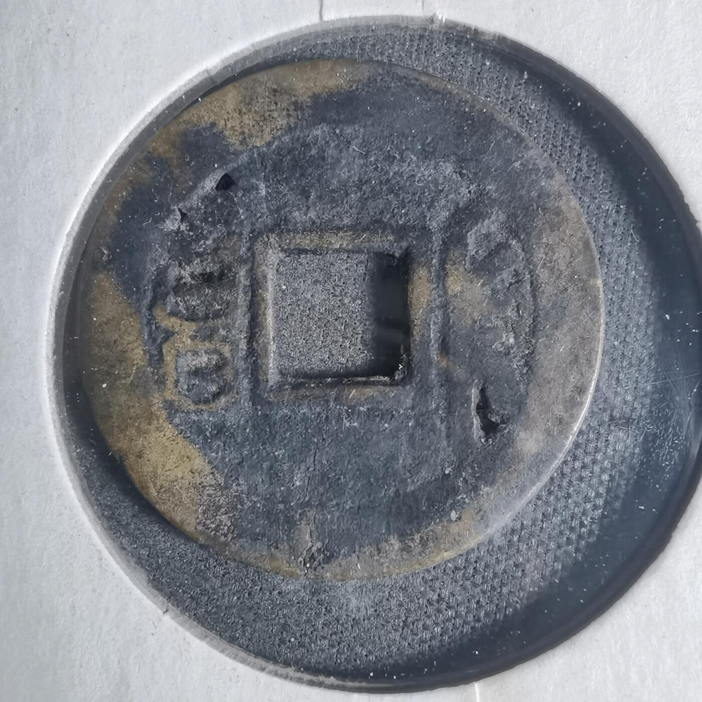 沼泽如烟--第933场 康熙通宝