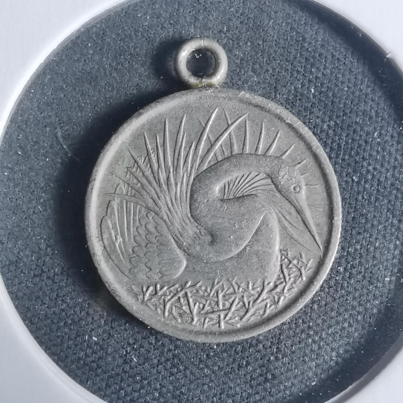 沼泽如烟--第933场 新加坡1972年五分挂件