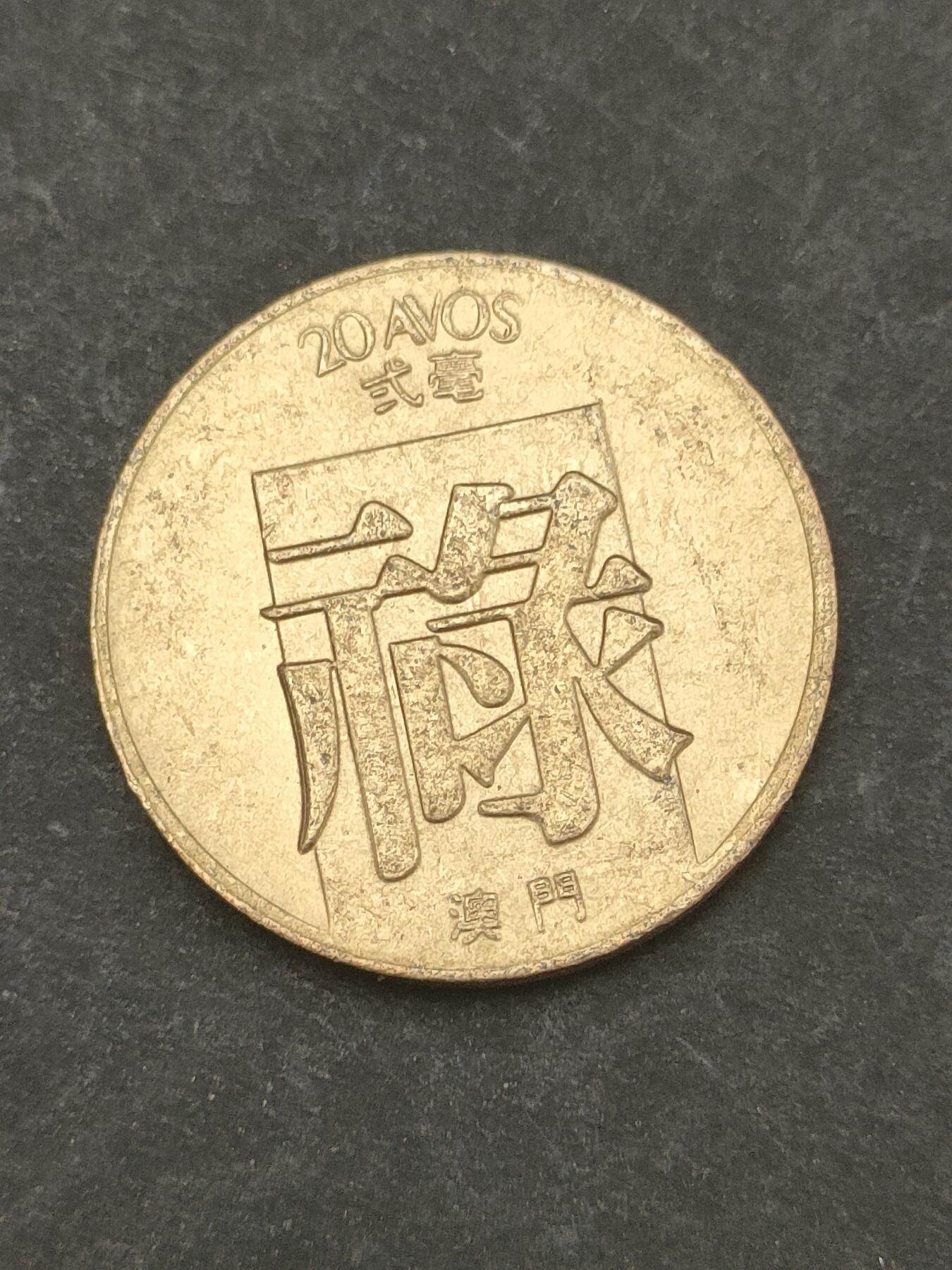 猩哥外币小铺➨【第209场】 禄