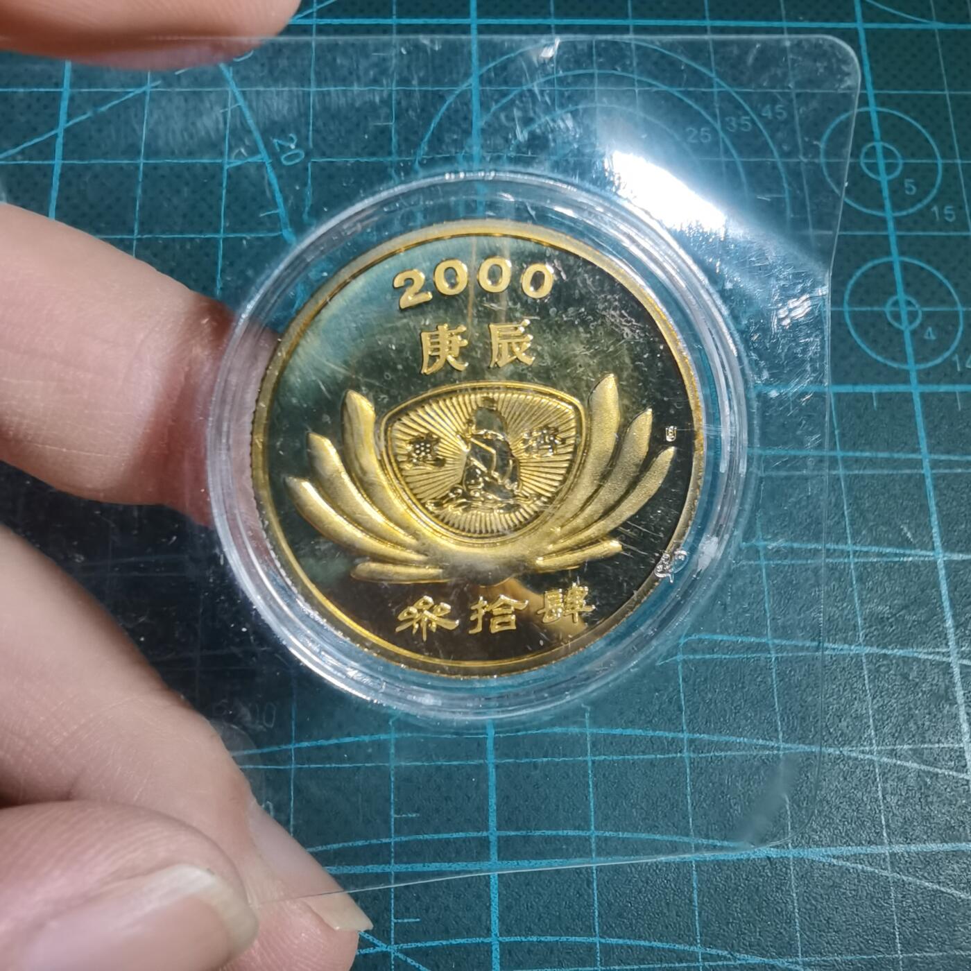 沼泽如烟--第933场 2000年纪念品
