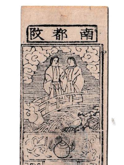 【良泉】【元旦直播场】1月1日晚19.30点开拍！208组西方古代钱币、日本朝鲜花钱 - 【极美品！】约1800-1850年【日本 藩札】南都改（奈良） 銀壹匁，佐保 賄方 出張引替請負，三輪之内馬場，越善左卫門