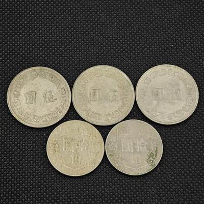 【淘币小摊】限时拍第八百三十二拍  散币场  满百包邮可预留两周  周一统一发货  -  台湾省伍圆拾圆5枚