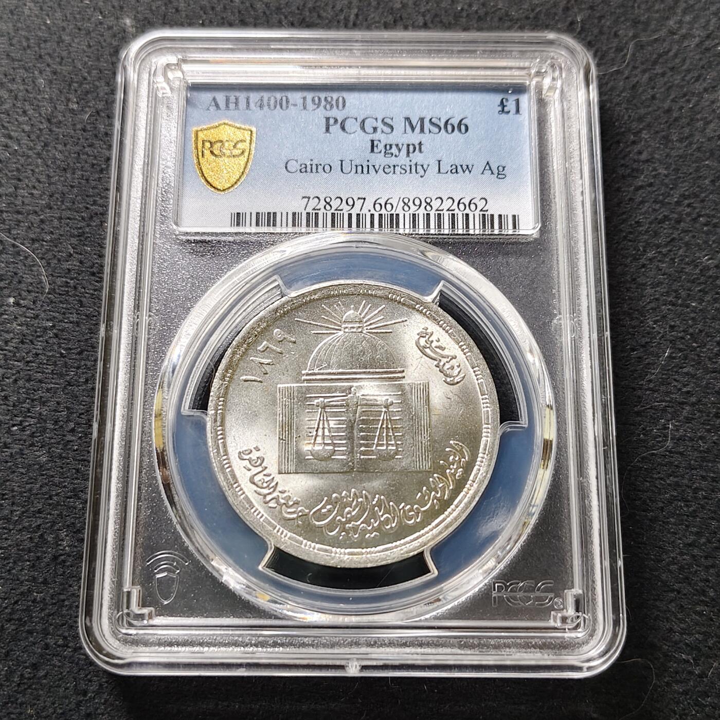 【全场包邮】纯粹捡漏拍487场（免费代拍第24场） 【收藏级·亚军分】埃及1980年1镑开罗大学法学院百年庆典纪念银币-PCGS MS66（更高分仅2枚）