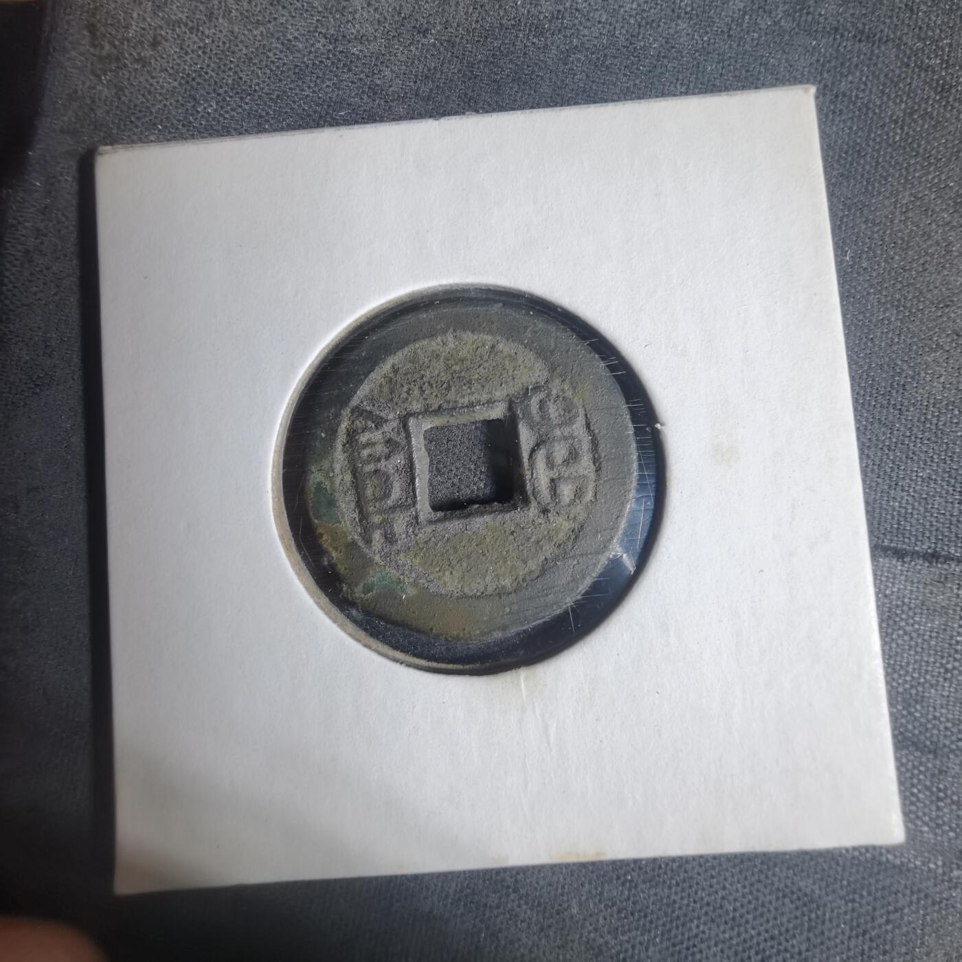 沼泽如烟--第933场 咸丰通宝