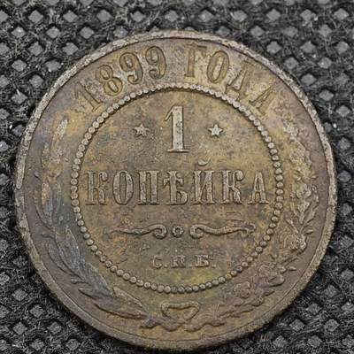 【淘币小摊】限时拍第八百三十二拍  散币场  满百包邮可预留两周  周一统一发货  -   沙俄1899年1戈比铜币