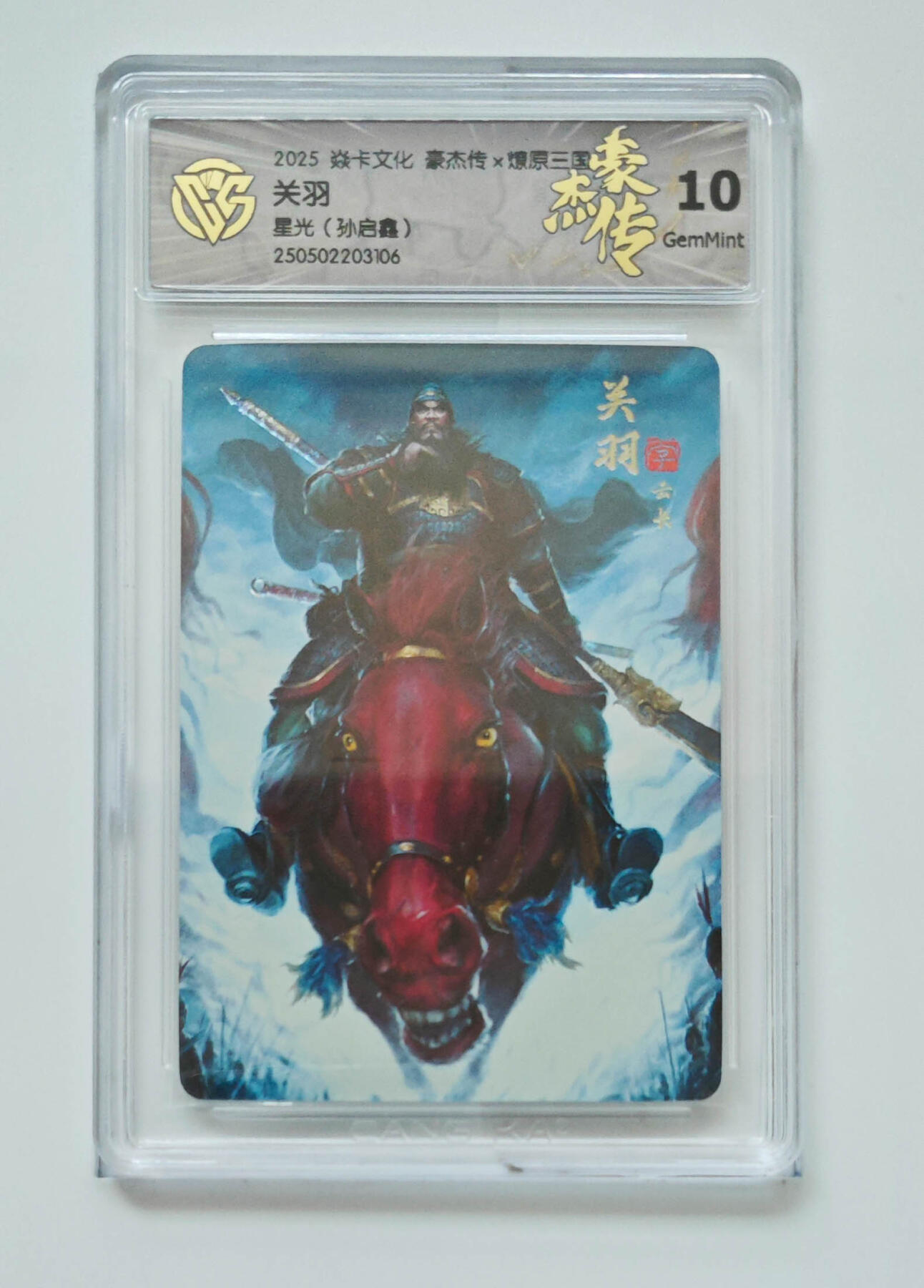 欢迎送拍、零成本上架，释放现金流，合理分配上拍卡品 【星光】孙启鑫 关羽 焱卡文化豪杰传×燎原三国 分数：10GEMMINT