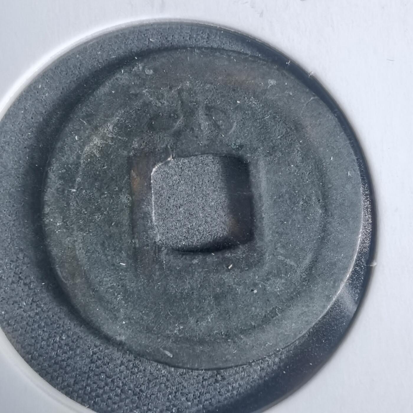 沼泽如烟--第933场 宽永通宝背小