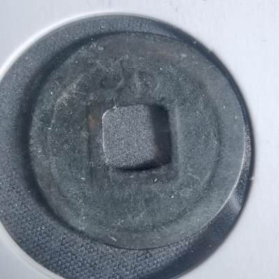 沼泽如烟--第933场 - 宽永通宝背小