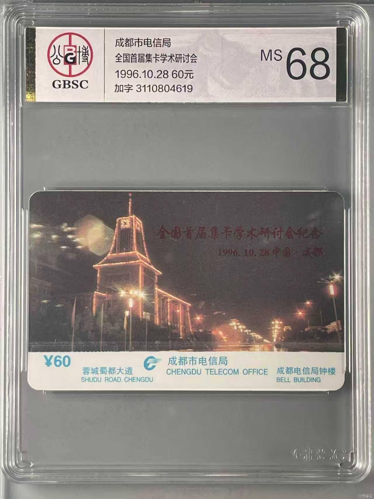 【琪哥网】评级磁卡综合场(117） 【公博68】全国首届集卡学术会议加字